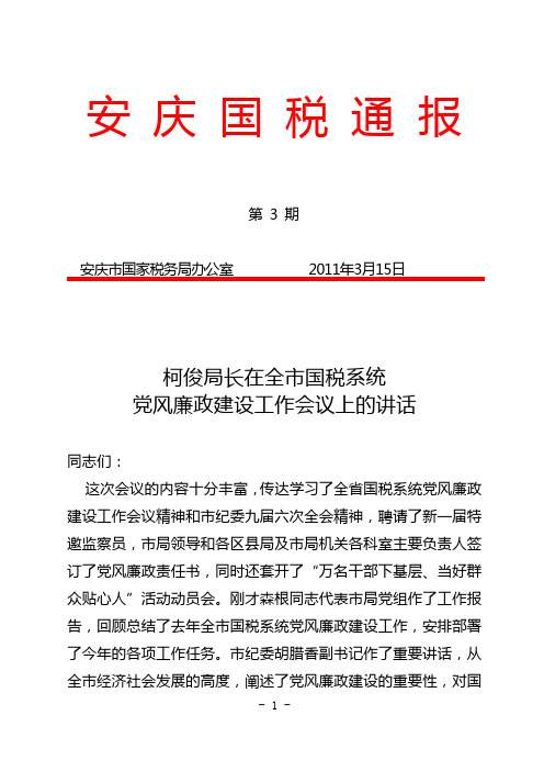柯俊局长在全市国税系统党风廉政建设工作会议上的讲话