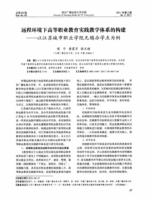 远程环境下高等职业教育实践教学体系的构建——以江苏城市职业学院无锡办学点为例