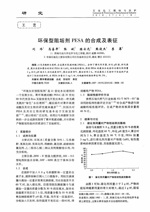 环保型阻垢剂PESA的合成及表征