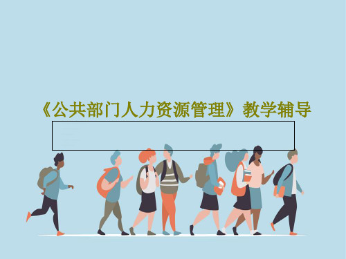 《公共部门人力资源管理》教学辅导PPT文档30页