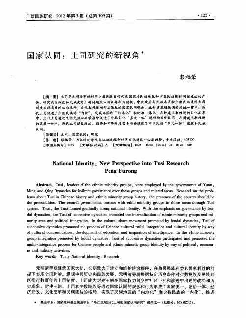 国家认同：土司研究的新视角