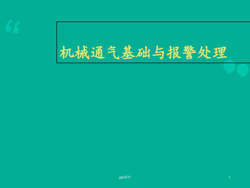 机械通气基础与报警处理  ppt课件