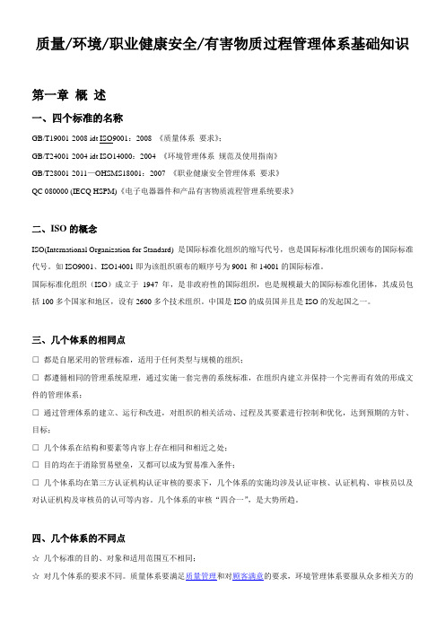 质量、环境、职业健康安全、有害物质过程管理体系基础知识宣导