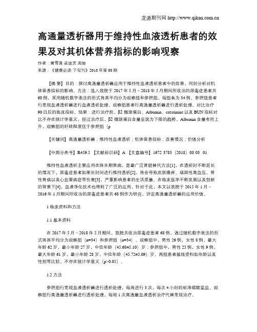 高通量透析器用于维持性血液透析患者的效果及对其机体营养指标的影响观察