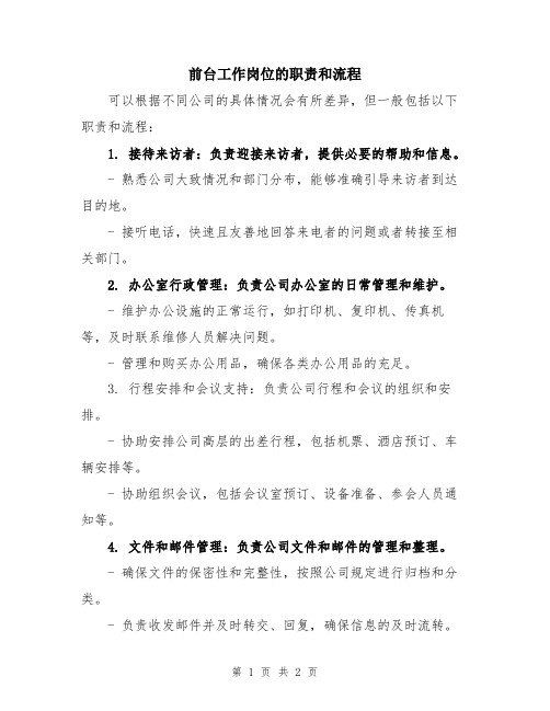 前台工作岗位的职责和流程