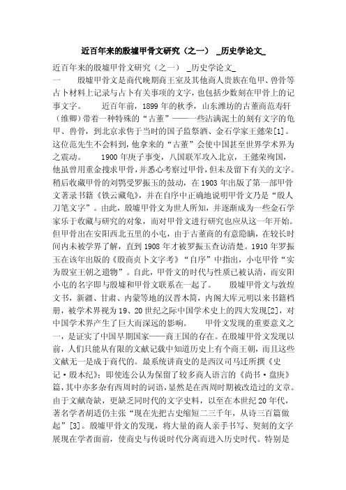 近百年来的殷墟甲骨文研究（之一）_历史学论文_