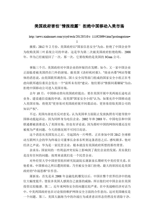 战略 20120510 美国政府害怕情报泄露 拒绝中国移动入美市场
