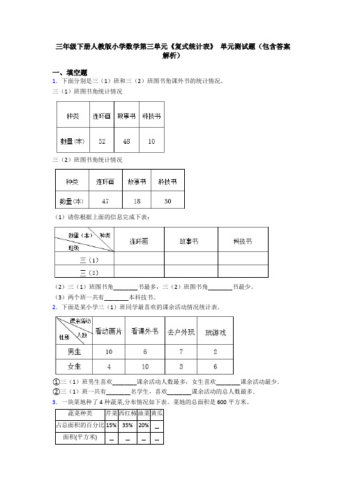 三年级下册人教版小学数学第三单元《复式统计表》 单元测试题(包含答案解析)
