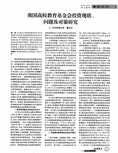 我国高校教育基金会投资现状、问题及对策研究