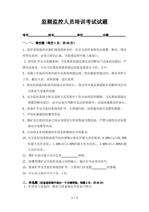 监测监控人员培训考试试题