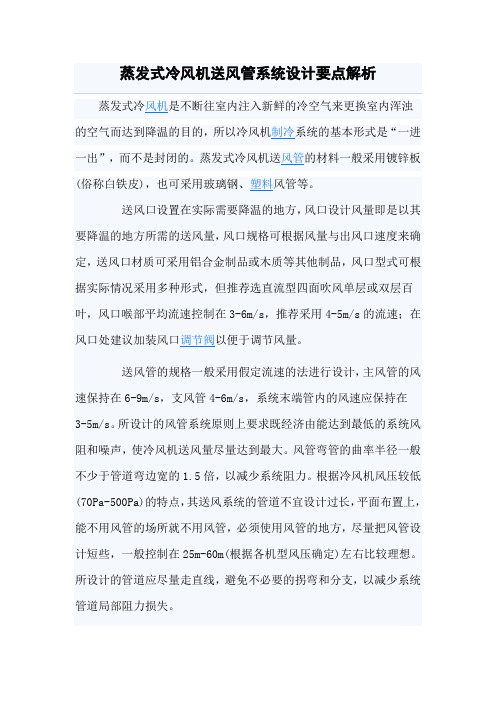 蒸发式冷风机送风管系统设计要点解析