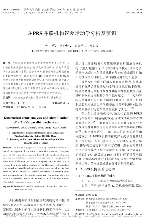 3_PRS并联机构误差运动学分析及辨识