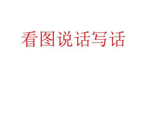 看图写话《花伞借给谁》