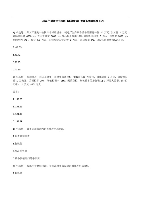 2021 二级造价工程师《基础知识》专项备考模拟题