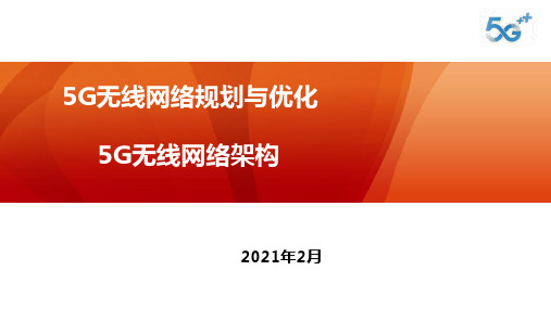5G无线网络架构——第2章 5G无线网络架构PPT0225(1)