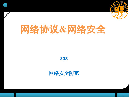 网络安全防范(ppt 41页).ppt