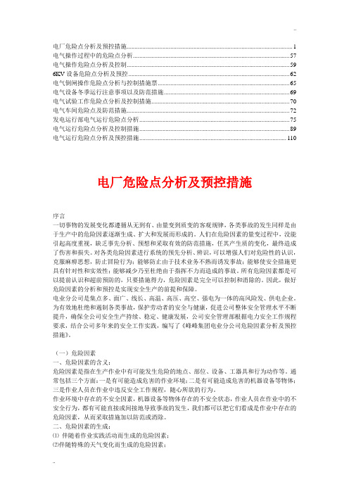 电气运行危险点分析及控制措施(4)