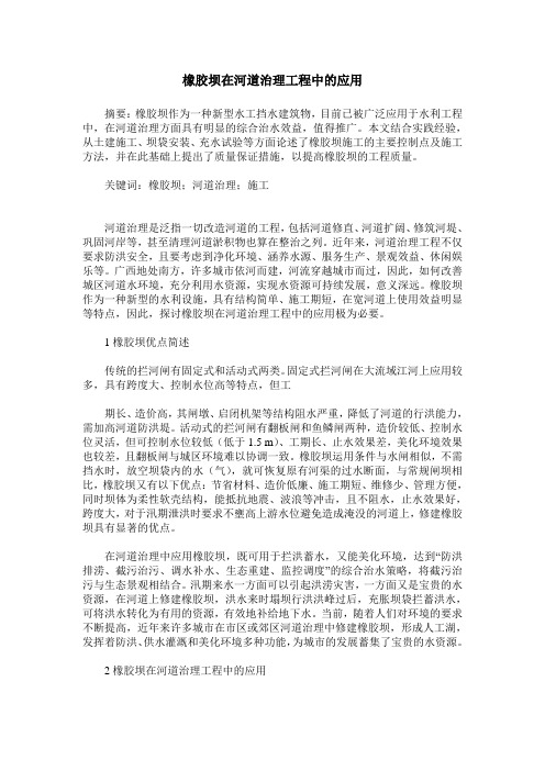 橡胶坝在河道治理工程中的应用