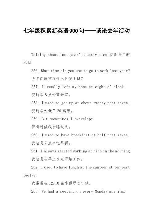 七年级积累新英语900句——谈论去年活动