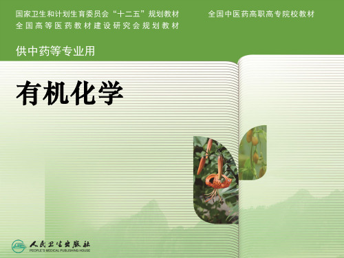 有机化学——12杂环和生物碱