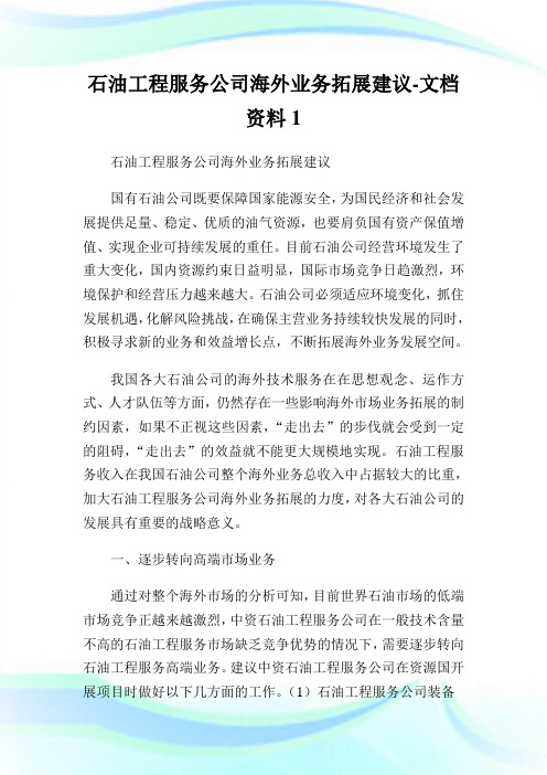 石油工程服务公司海外业务拓展建议-文档资料1.doc