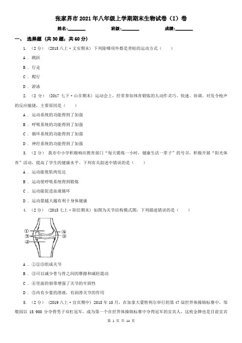 张家界市2021年八年级上学期期末生物试卷(I)卷