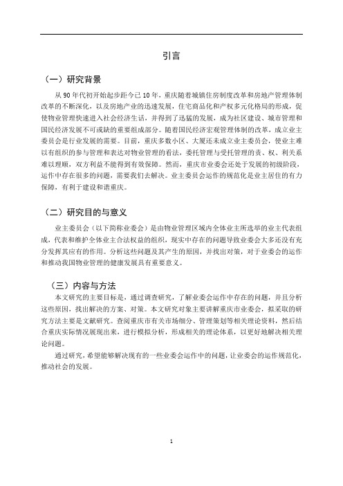 重庆市业委会运作中存在的问题及对策研究