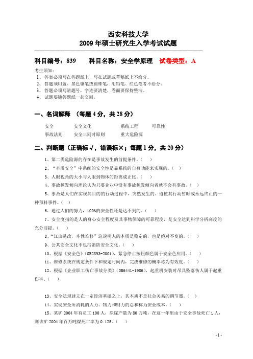 安全学原理真题