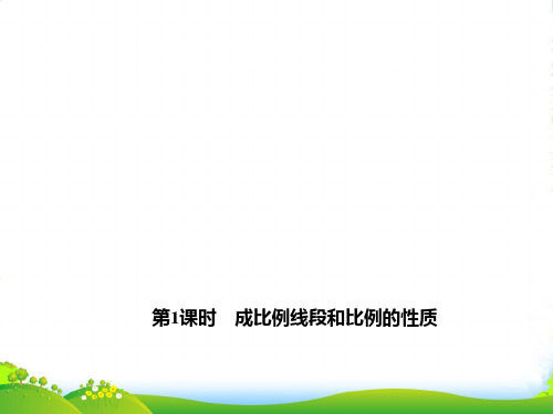北师大版九年级数学上册《成比例线段和比例的性质》课件