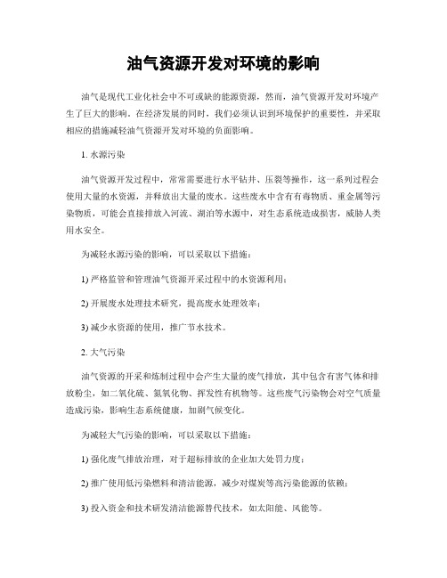 油气资源开发对环境的影响