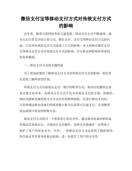 微信支付宝等移动支付方式对传统支付方式的影响