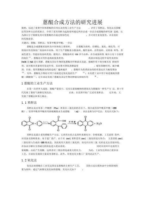 蒽醌的合成进展