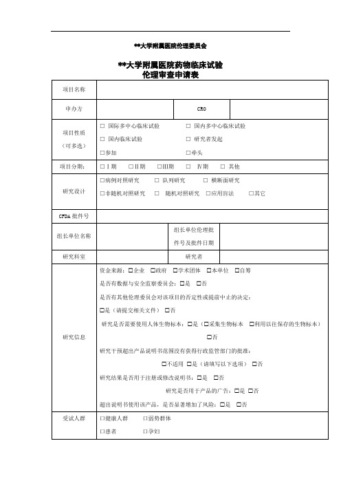 江苏大学附属医院伦理委员会江苏大学附属医院药物临床试验伦理审查申请表【模板】