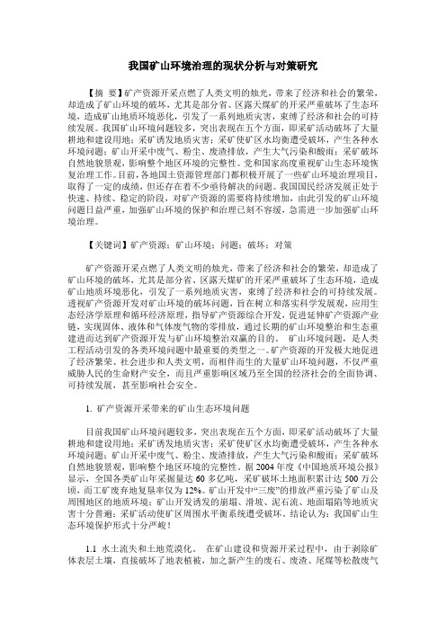 我国矿山环境治理的现状分析与对策研究