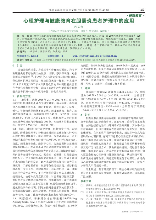 心理护理与健康教育在胆囊炎患者护理中的应用