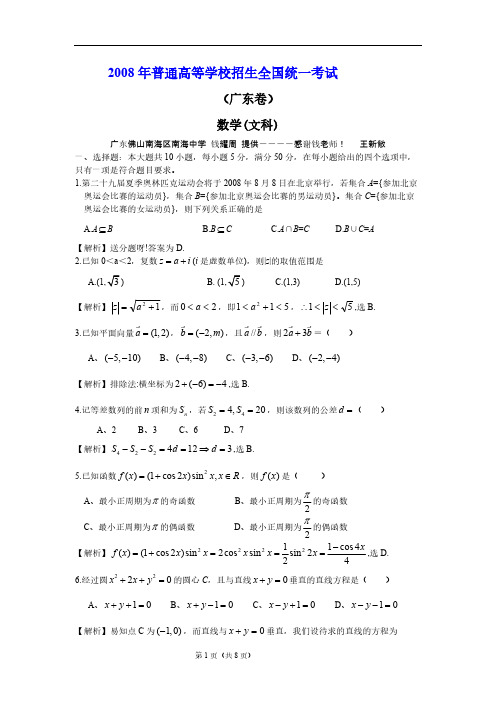 2008年普通高等学校招生全国统一考试广东数学文科试卷含解答-推荐下载