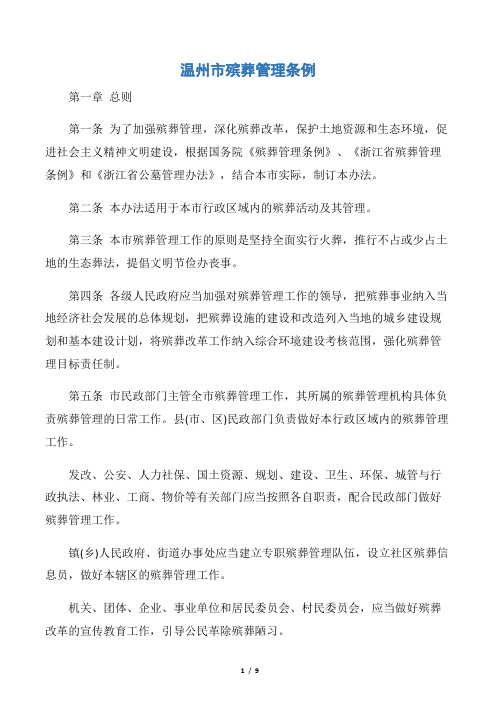 【规章制度】温州市殡葬管理条例