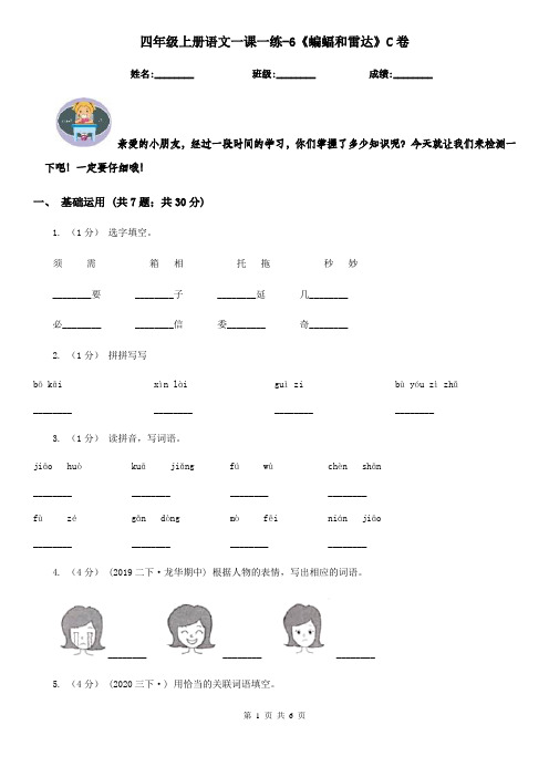 四年级上册语文一课一练-6《蝙蝠和雷达》C卷