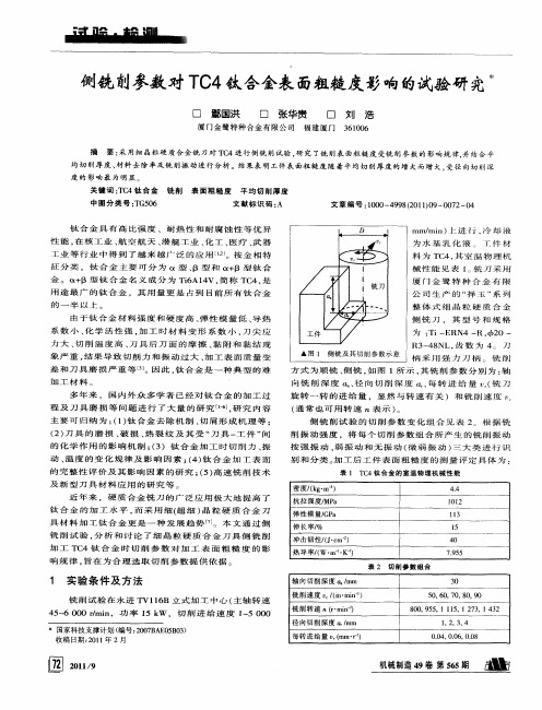 侧铣削参数对TC4钛合金表面粗糙度影响的试验研究
