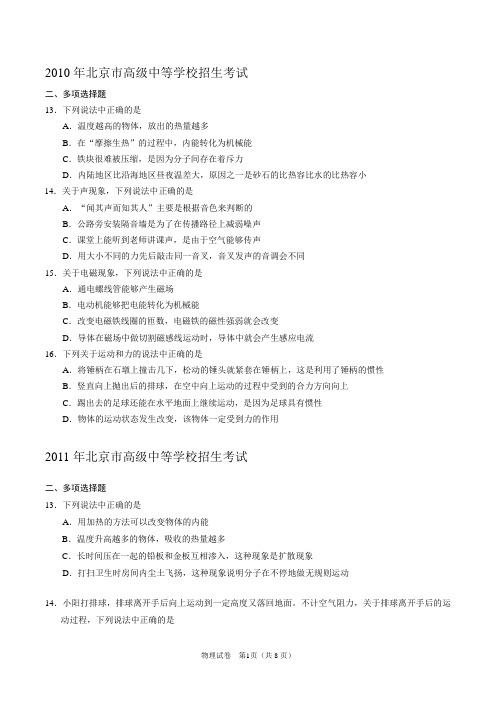2010-2017北京中考物理多项选择题及答案汇总