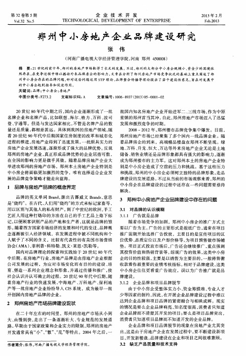 郑州中小房地产企业品牌建设研究