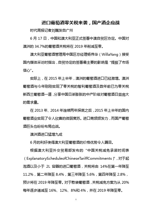 进口葡萄酒零关税来袭,国产酒企应战