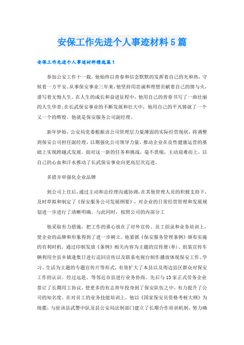 安保工作先进个人事迹材料5篇