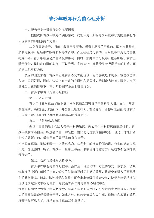 青少年吸毒行为的心理分析
