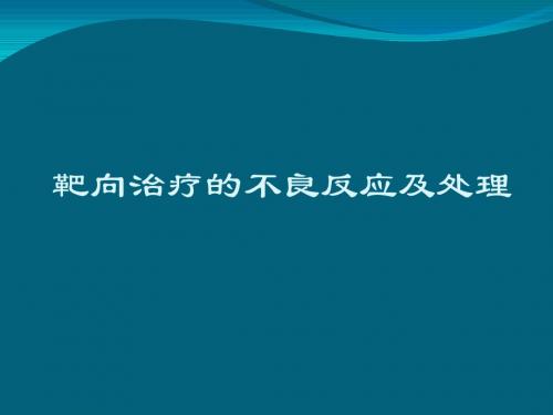 靶向药物的不良反应及处理