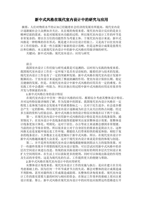 新中式风格在现代室内设计中的研究与应用