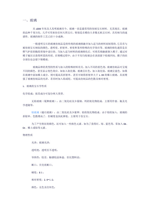 玻璃、塑料及陶瓷材料的宝石仿制品