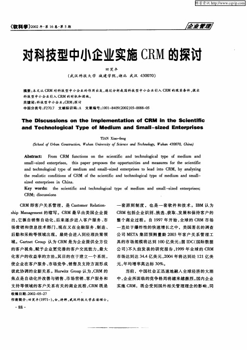 对科技型中小企业实施CRM的探讨