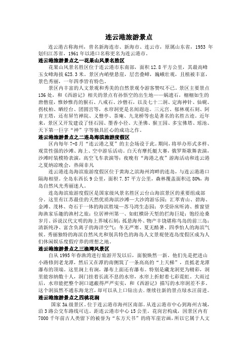连云港旅游景点简介