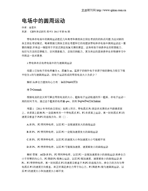 电场中的圆周运动